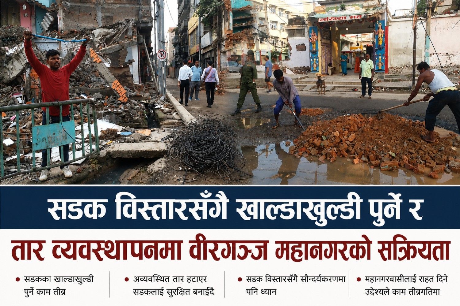 सडक विस्तारसँगै खाल्डाखुल्डी पुर्ने र तार व्यवस्थापनमा वीरगञ्ज महानगरको सक्रियता