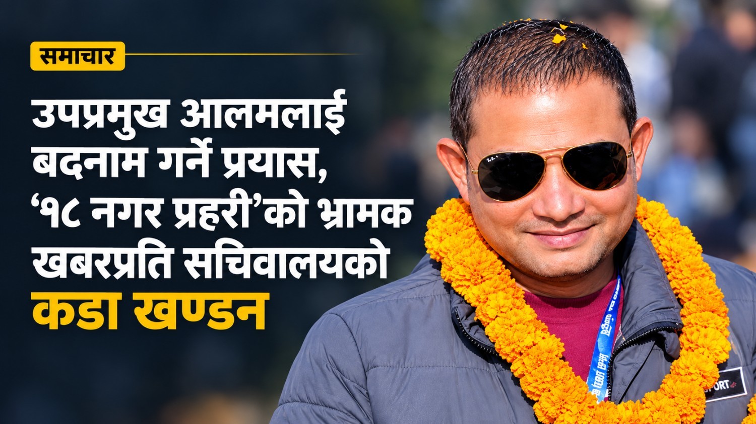 उपप्रमुख आलमलाई बदनाम गर्ने प्रयास, ‘१८ नगर प्रहरी’को भ्रामक खबरप्रति सचिवालयको कडा खण्डन