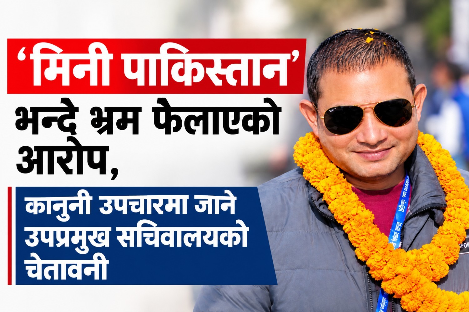 ‘मिनी पाकिस्तान’ भन्दै भ्रम फैलाएको आरोप, कानुनी उपचारमा जाने उपप्रमुख सचिवालयको चेतावनी