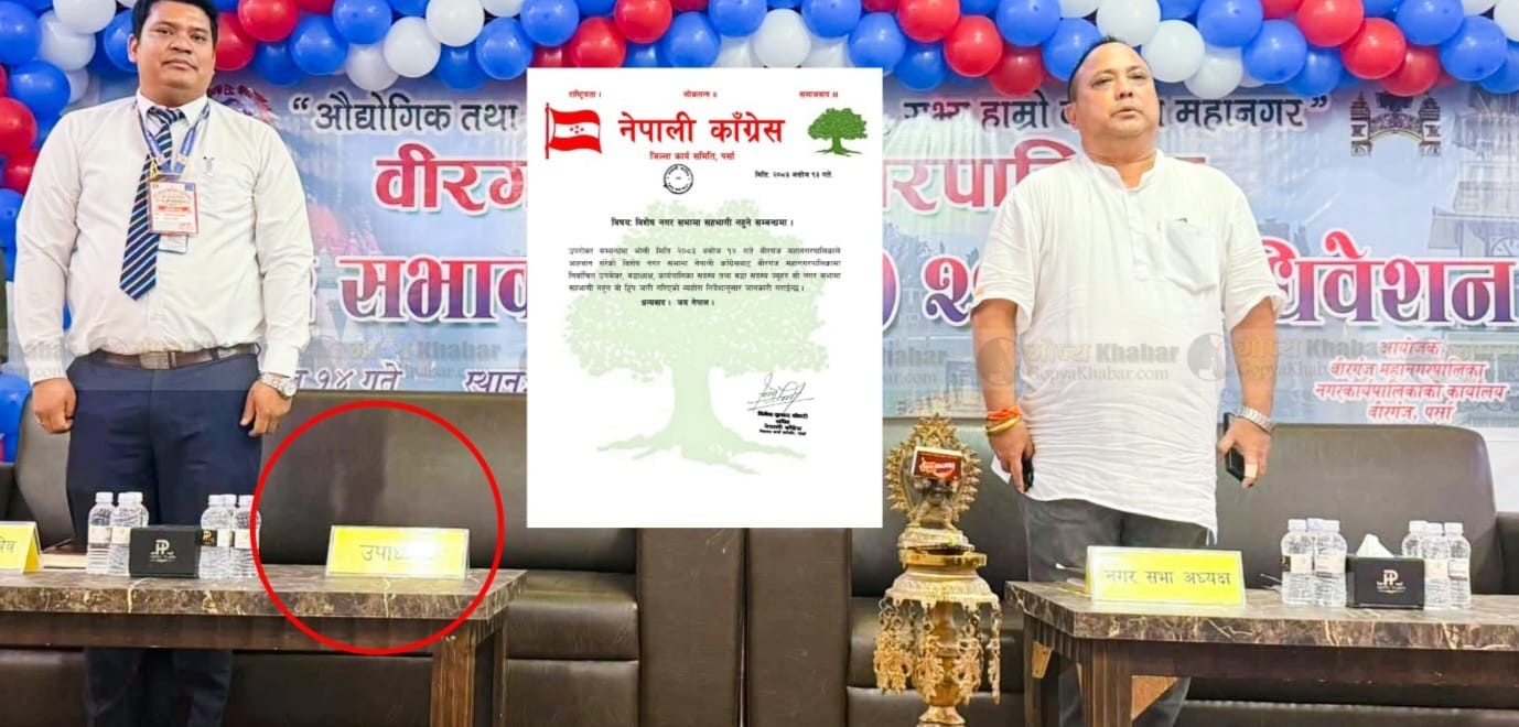 वीरगन्ज महानगरको विशेष नगरसभा कांग्रेसद्वारा बहिष्कार, उपमेयरसहितका जनप्रतिनिधि अनुपस्थित