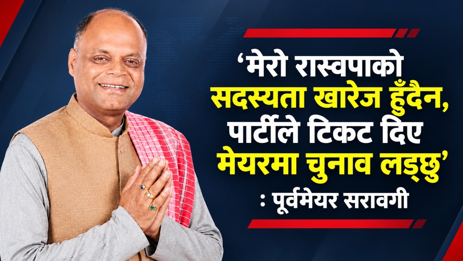 ‘मेरो रास्वपाको सदस्यता खारेज हुँदैन, पार्टीले टिकट दिए मेयरमा चुनाव लड्छु’ : पूर्वमेयर सरावगी