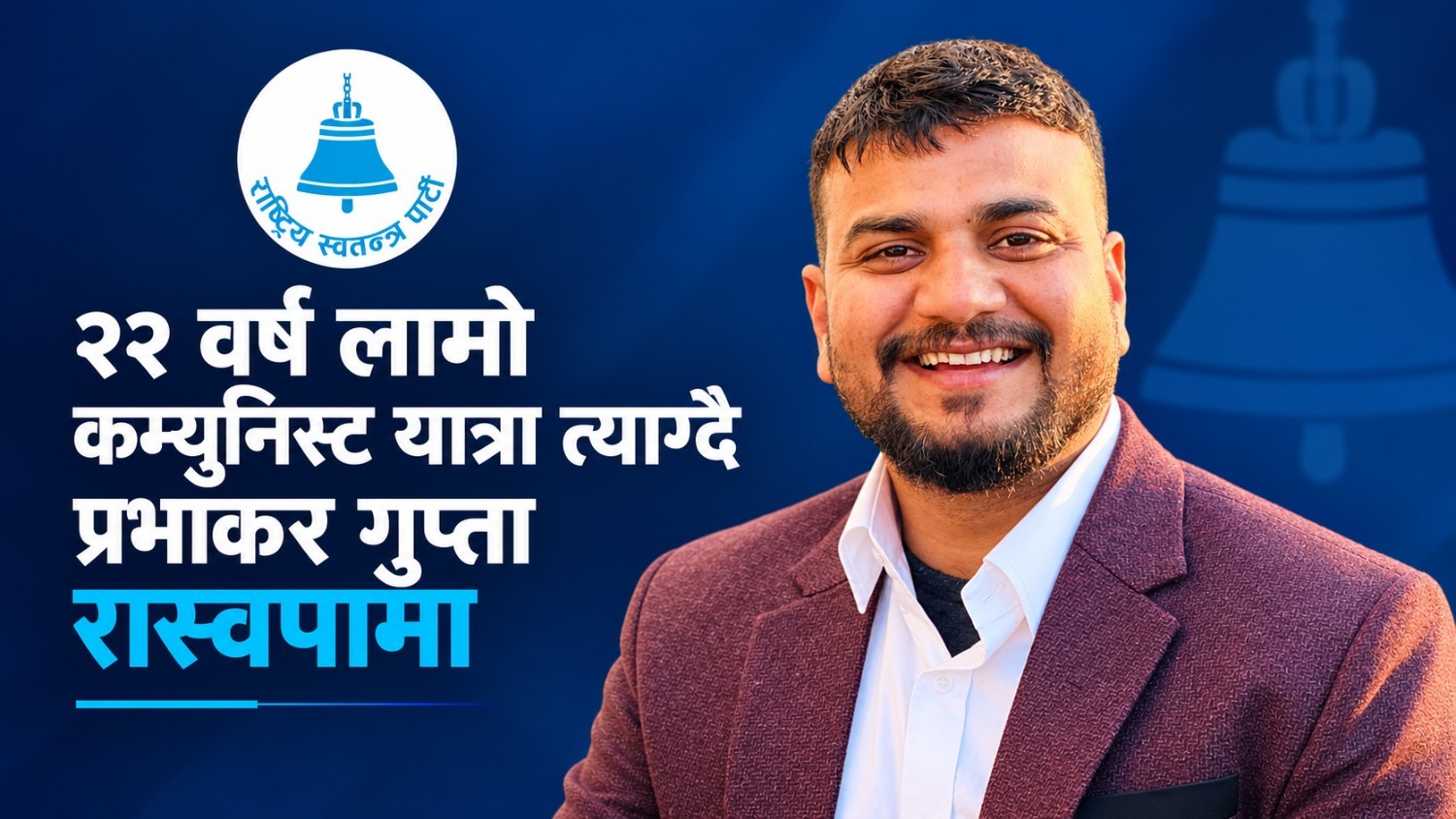 २२ वर्ष लामो कम्युनिस्ट यात्रा त्याग्दै प्रभाकर गुप्ता रास्वपामा