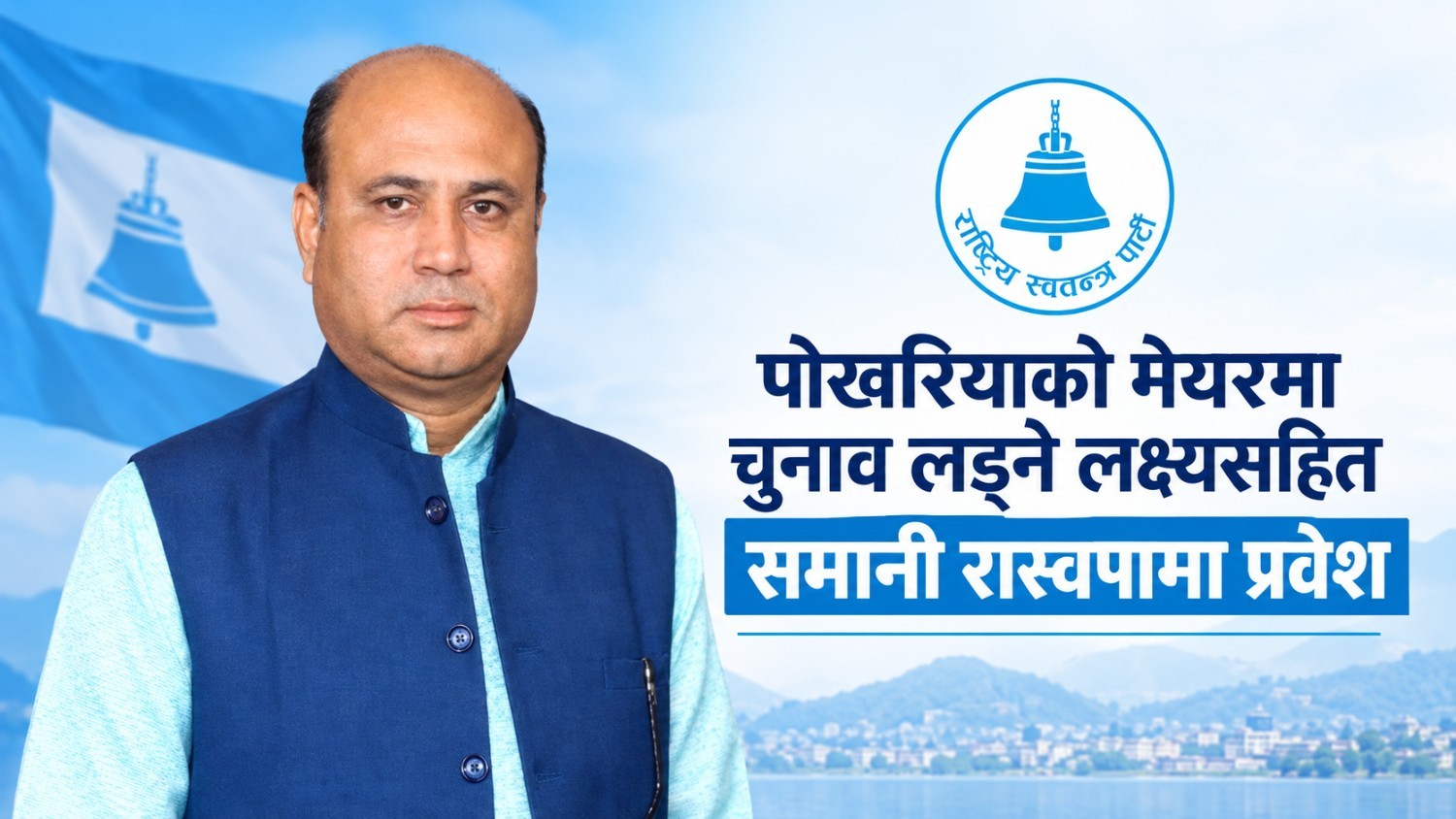 पोखरियाको मेयरमा चुनाव लड्ने लक्ष्यसहित समानी रास्वपामा प्रवेश