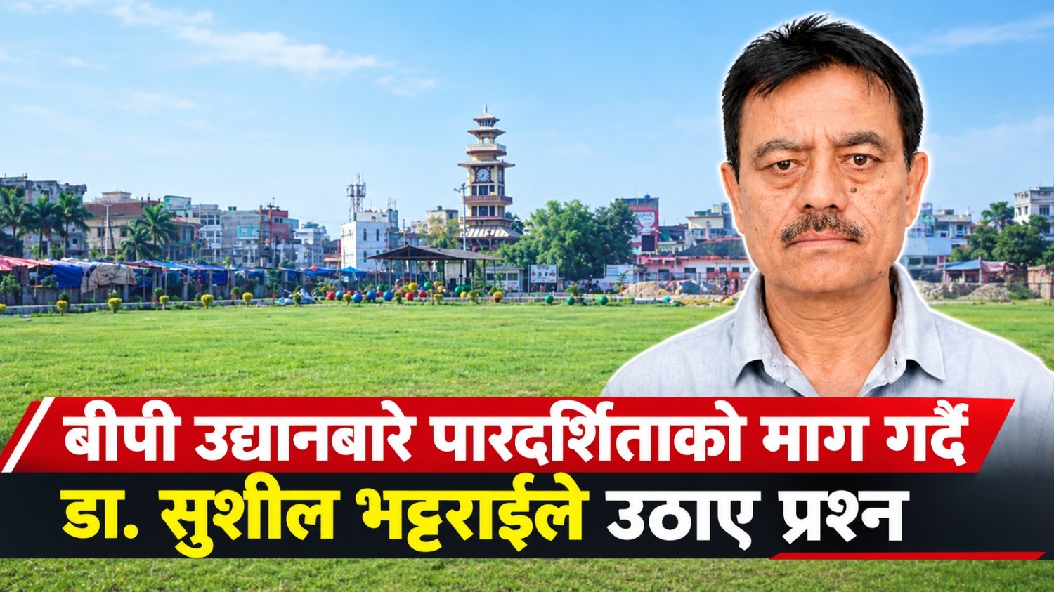 बीपी उद्यानबारे पारदर्शिताको माग गर्दै डा. सुशील भट्टराईले उठाए प्रश्न