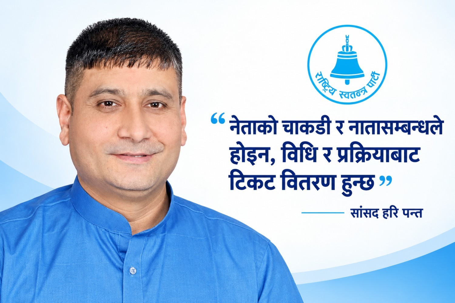 नेताको चाकडी र नातासम्बन्धले होइन, विधि र प्रक्रियाबाट टिकट वितरण हुन्छ : सांसद हरि पन्त