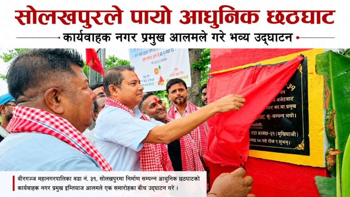 सोलखपुरले पायो आधुनिक छठघाट, कार्यवाहक नगर प्रमुख आलमले गरे उद्घाटन