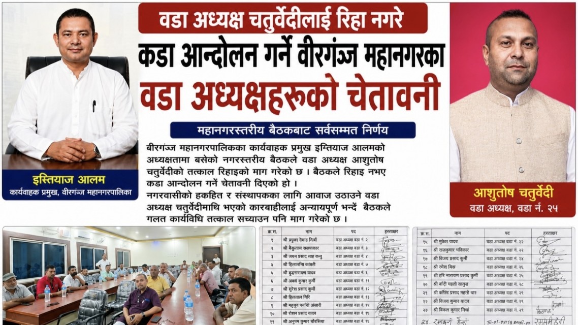 वडा अध्यक्ष चतुर्वेदीलाई रिहा नगरे कडा आन्दोलन गर्ने वीरगञ्ज महानगरका वडा अध्यक्षहरूको चेतावनी
