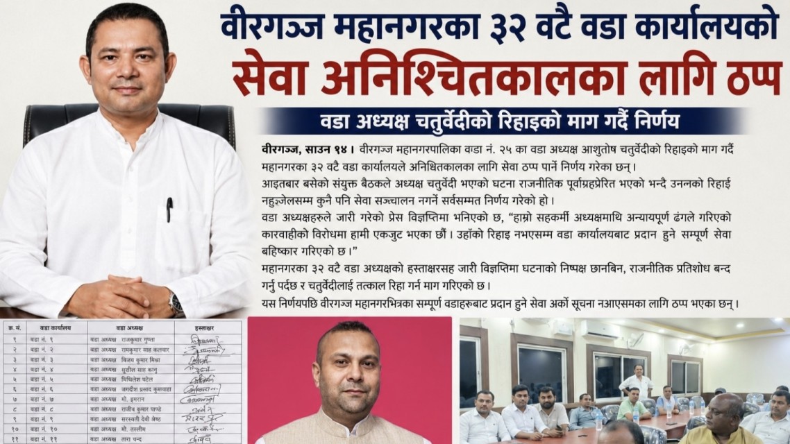 वडा अध्यक्ष चतुर्वेदीको रिहाइको माग गर्दै वीरगञ्जका ३२ वटै वडा कार्यालयको सेवा अनिश्चितकालका लागि ठप्प