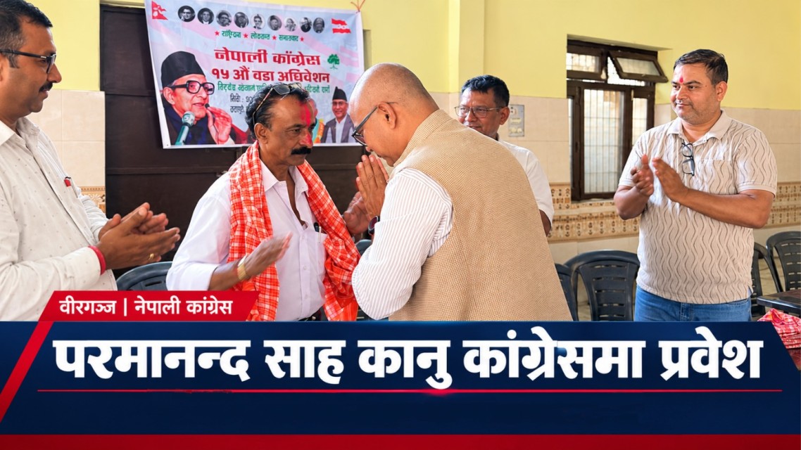 राप्रपा नेपालका पूर्व प्रदेशसभा प्रत्याशी परमानन्द साह कानु कांग्रेसमा प्रवेश