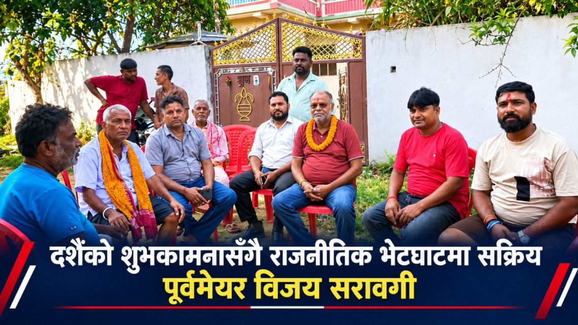 दशैंको शुभकामनासँगै राजनीतिक भेटघाटमा सक्रिय पूर्वमेयर विजय सरावगी