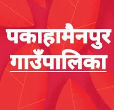 पकाहामैनपुर गाउँपालिकाको मुसहर बस्तीका दलितहरु लकडाउनका कारण भोकै बस्नु पर्ने अवस्था