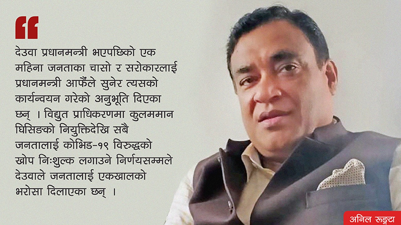 ओलीले आहत बनाएका जनतालाई देउवाको राहत, संविधान र प्रणालीको सुदृढीकरण : अनिल रूङ्गटा