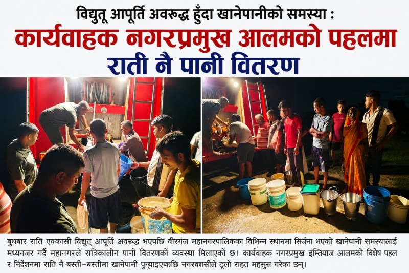 वीरगञ्जमा खानेपानी संकट टार्न आलमको पहल, रातारात ट्याङ्करबाट पानी वितरण