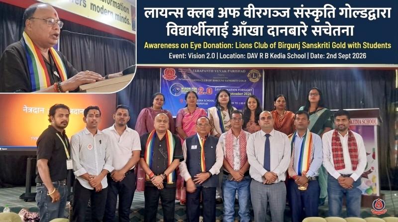 लायन्स क्लब अफ वीरगञ्ज संस्कृति गोल्डद्वारा विद्यार्थीलाई आँखा दानबारे सचेतना