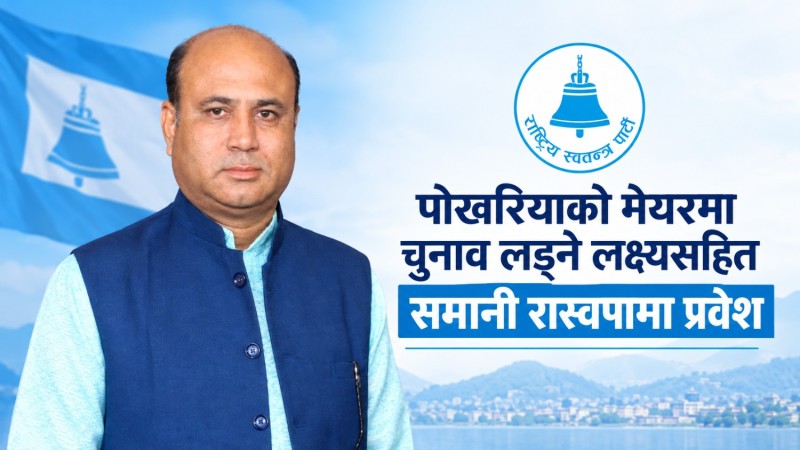 पोखरियाको मेयरमा चुनाव लड्ने लक्ष्यसहित समानी रास्वपामा प्रवेश