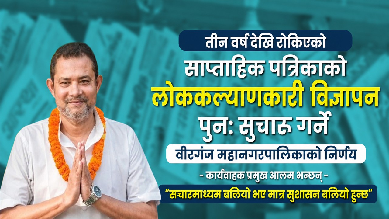 सञ्चारमाध्यम बलियो भए मात्र सुशासन बलियो हुन्छ : कार्यवाहक प्रमुख आलम